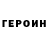 Героин VHQ Oleksiy Koshelyev